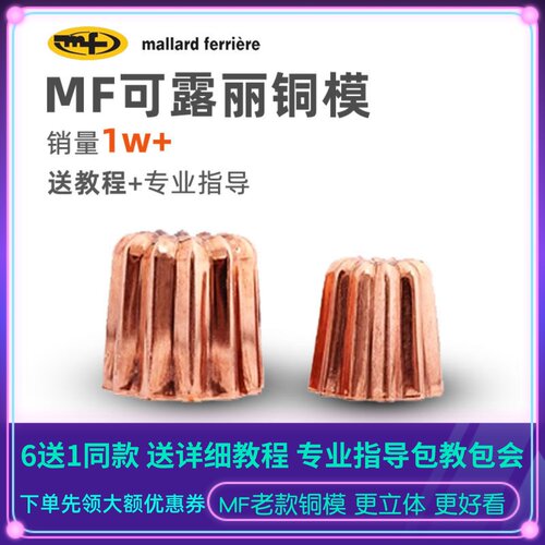 MF可露丽铜模具Canel&eacute;烤模可丽露卡蕾娜模具中大号送配方