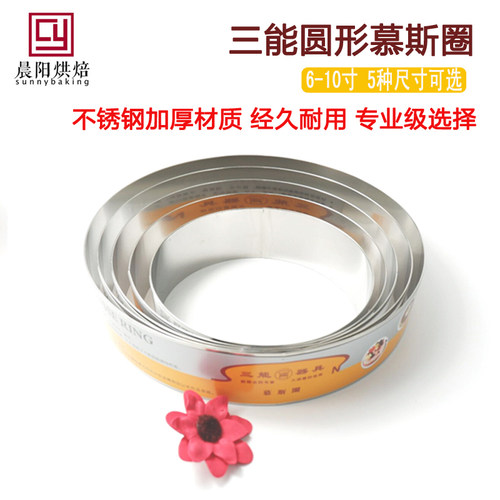 三能圆形不锈钢慕斯圈