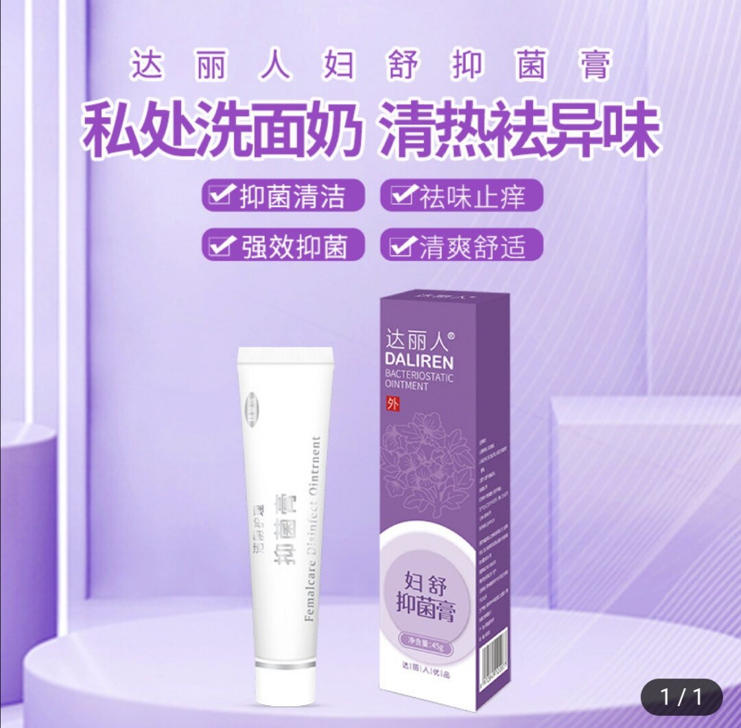 达丽人蓓俪丹妇舒阴舒灵抑菌膏祛味止痒阴道炎症妇科专用外用45g