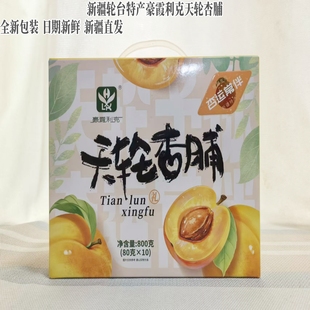 25年新货新疆轮台特产豪霞利克天轮杏脯酸甜零食干800g礼盒 包邮