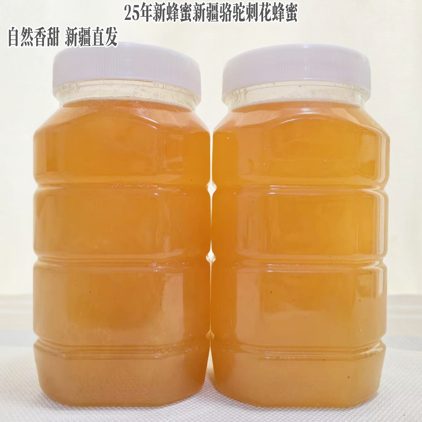 25年新疆沙漠戈壁骆驼刺花蜂蜜罐装液态蜜自然香甜1000/g直发包邮