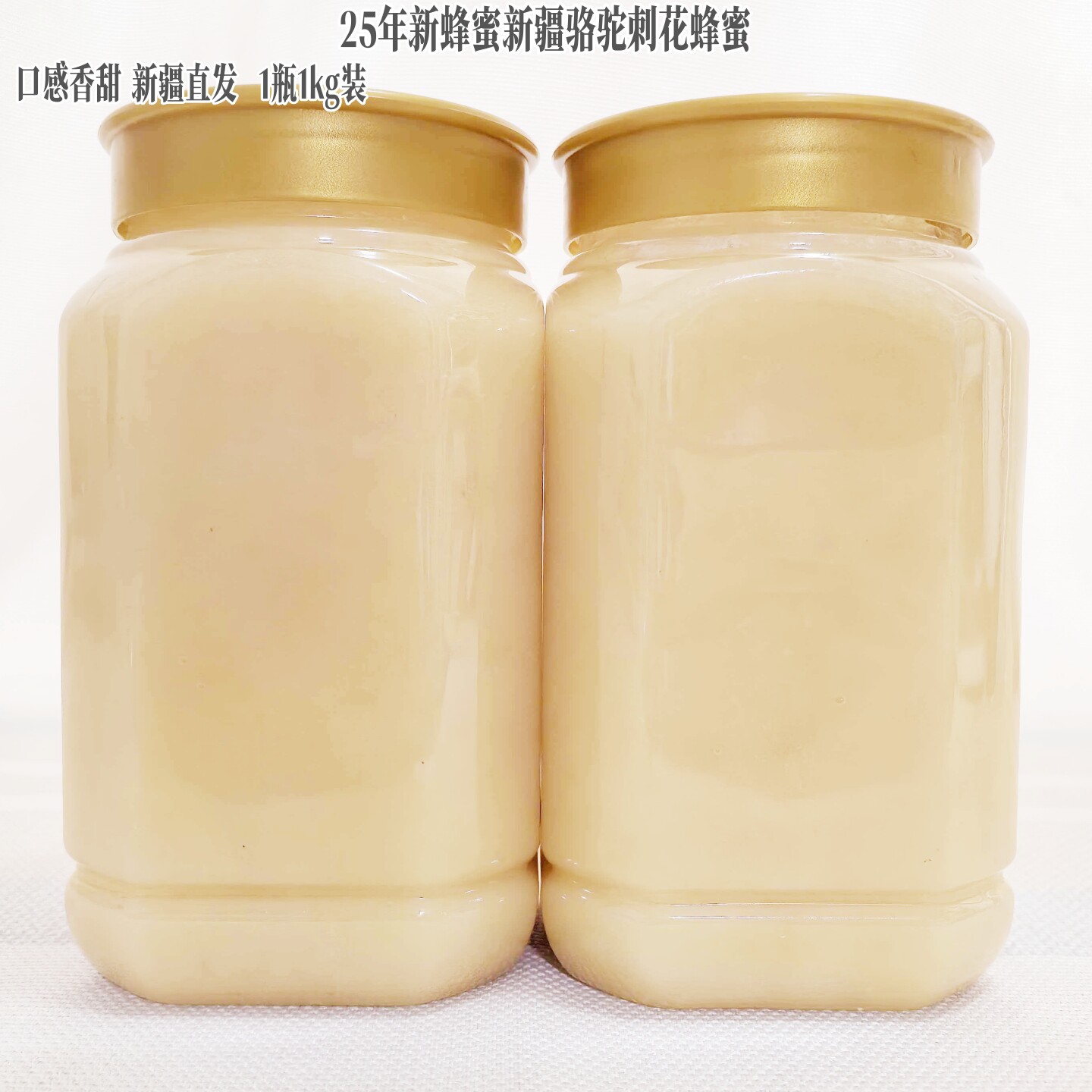 25年新疆沙漠戈壁骆驼刺花蜂蜜罐装液态蜜口感香甜1000/g直发包邮