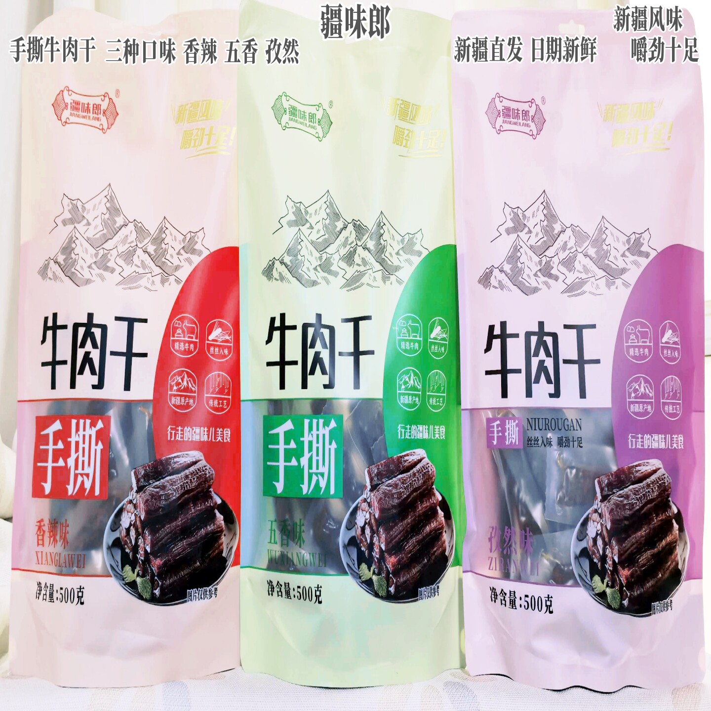 疆味郎新疆特产手撕牛肉干香辣孜然独立小包装500g即食解馋包邮
