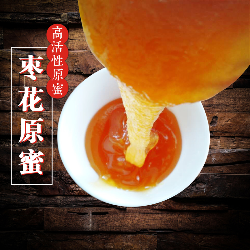 枣花成熟原蜜纯正天然农家自产比五倍子蜜柑橘蜜荞麦黑蜜土蜂蜜