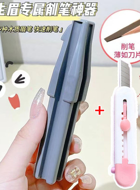 植春xiu专柜姐削笔器专业化妆师砍刀削式眉笔神器修眉笔鸭嘴笔芯