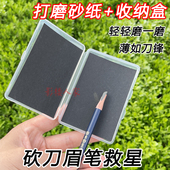 化妆师眉笔专用打磨片砍刀鸭嘴笔头超薄根根分明撕拉线笔眉笔砂纸