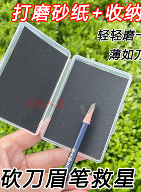 化妆师眉笔专用打磨片砍刀鸭嘴笔头超薄根根分明撕拉线笔眉笔砂纸