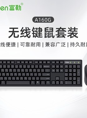 富勒A160G无线键鼠套装 商务办公家用台式笔记本电脑键鼠无线套装
