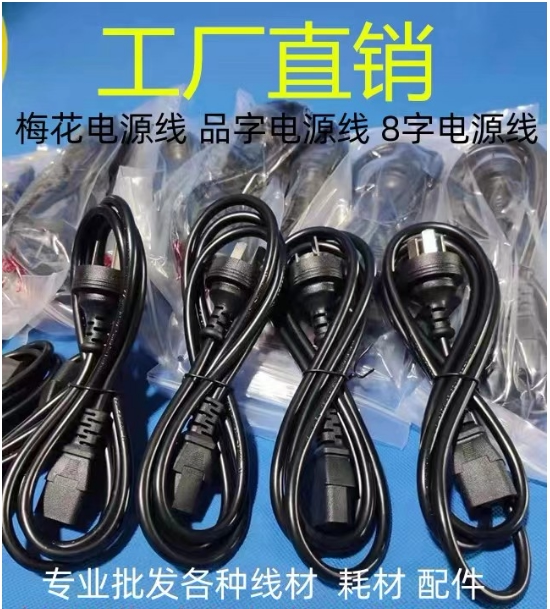 1.5米台式机笔计本电源线 主机品尾三孔电源线 电脑周边耗材批发
