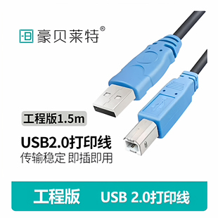 爱普生等打印机数据连接线 兄弟 豪贝莱特USB打印线 延长线适用HP