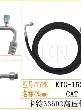 卡特336D2空调高压管压缩机到冷凝器空调管路接头挖掘机空调配件