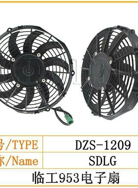 临工雷沃955F/953/95H/山工655D铲车装载机空调电子扇/冷凝器风扇