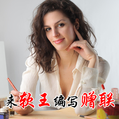 编赠联内容!写稿送长辈送领导赠予赠送对联编写 撰写楹联对子原创