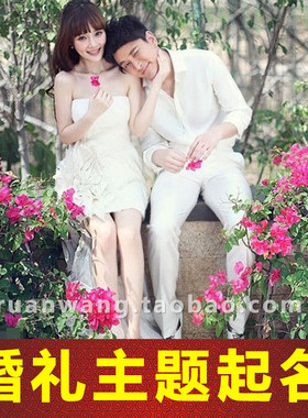 新人婚礼主题设计浪漫主题个性婚礼取名字新婚起名姓名组词命名字