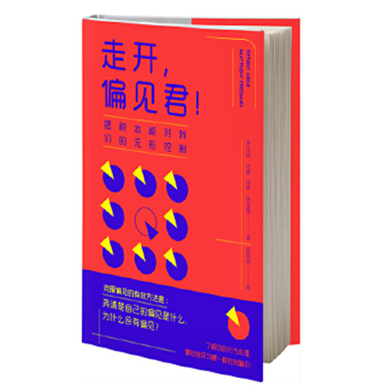 走开,偏见君!摆脱本能对我们的无形控制(美)蒂法妮·亚娜著_虎窝淘