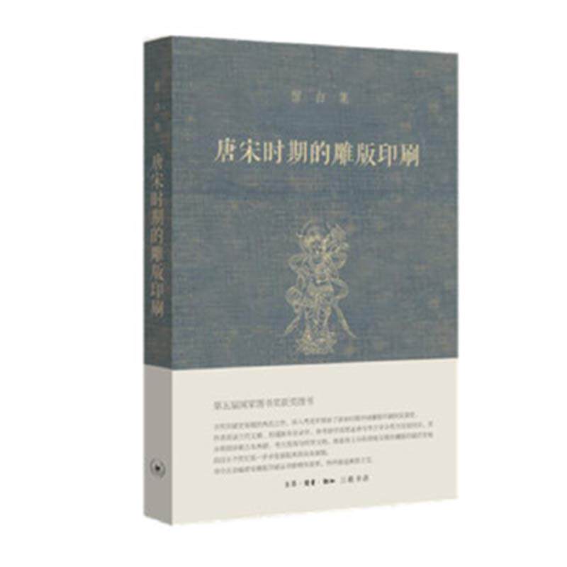 宿白集：唐宋时期的雕版印刷 宿白 著 第五届国家图书奖获奖图书 古代印刷史领域的典范之作 中国雕版印刷早期和盛期的发展史使用感如何?