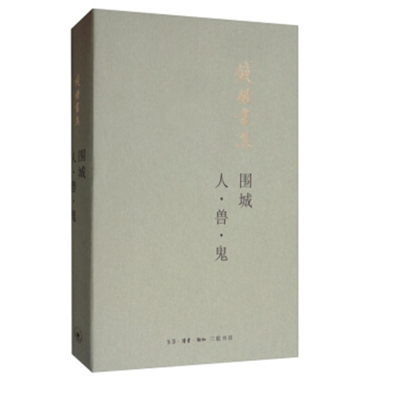 围城 人·兽·鬼（平装新版） 钱锺书 著 出版社:生活.读书.新知三联书店高性价比高么？