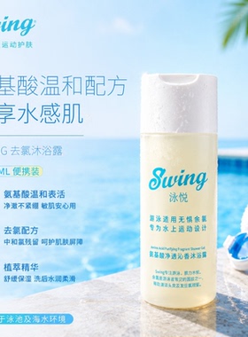 Swing泳悦游泳沐专用浴露氨基酸去氯清洁温和便携装100ml