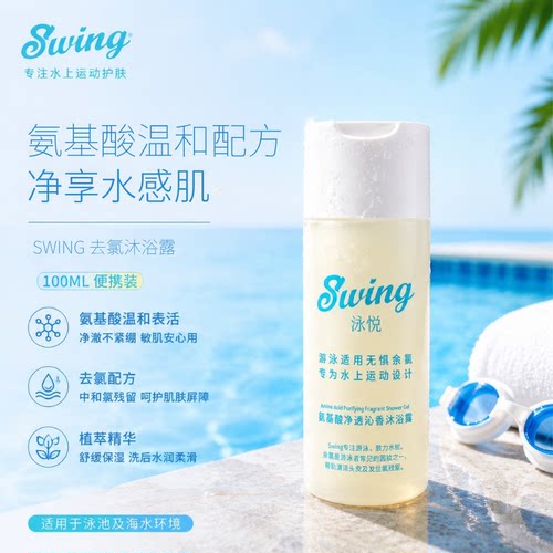 Swing沐浴露旅行装专业游泳去氯