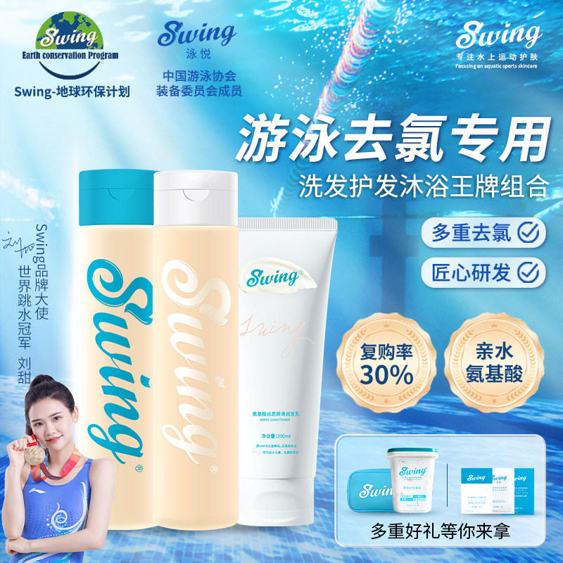 Swing泳悦游泳专用去氯去盐除氯洗发水沐浴露润发乳洗衣凝珠
