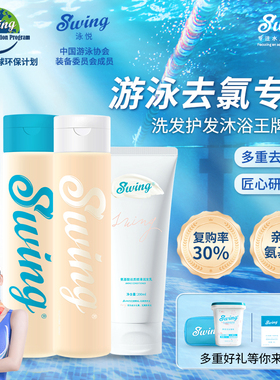 Swing泳悦游泳专用去氯去盐除氯洗发水沐浴露润发乳洗衣凝珠