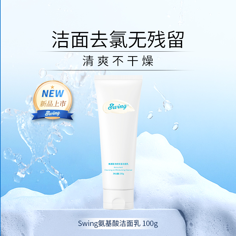 Swing泳悦去氯洗面奶油性皮肤