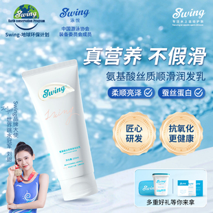 Swing泳悦护发素运动氨基酸去氯硬水滋润改善毛躁滋润蓬松200ML