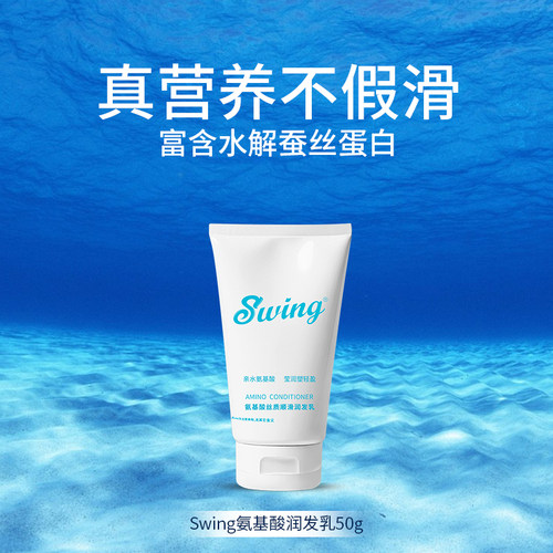 Swing游泳氨基酸护发素改善毛躁