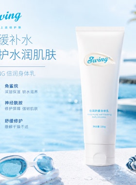 Swing倍润舒缓身体乳游泳后保湿舒缓