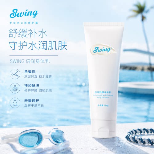Swing倍润舒缓身体乳游泳后保湿舒缓