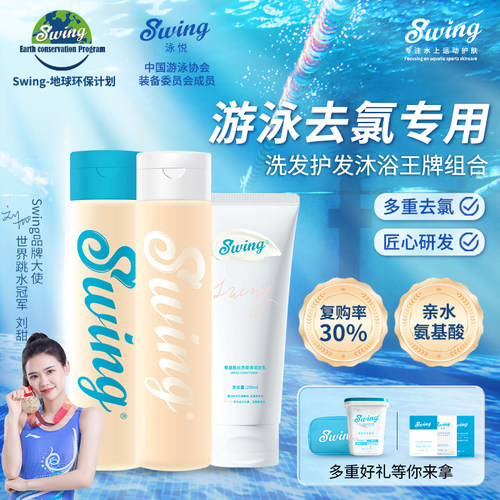 Swing泳悦洗护组合氨基酸游泳去氯洗发水护发素蓬松除氯修复发丝