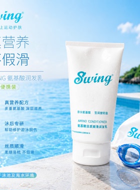 Swing泳悦护发素运动氨基酸去氯滋润改善毛躁分叉滋润便携装50g