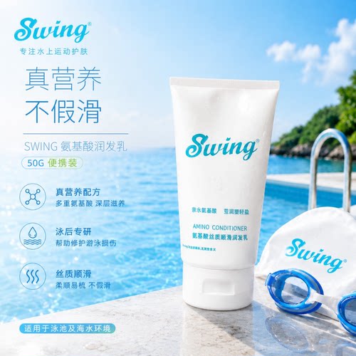 Swing游泳氨基酸护发素改善毛躁