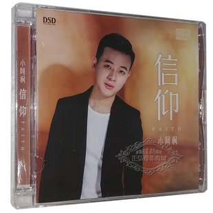 信仰 小阿枫 DSD 1CD无损 承诺 正版 HIFI男声发烧碟风中 发烧CD
