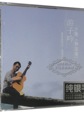 正版发烧CD 钟志刚 游子吟 纯银版 1CD 烛光里的妈妈 人约黄昏后