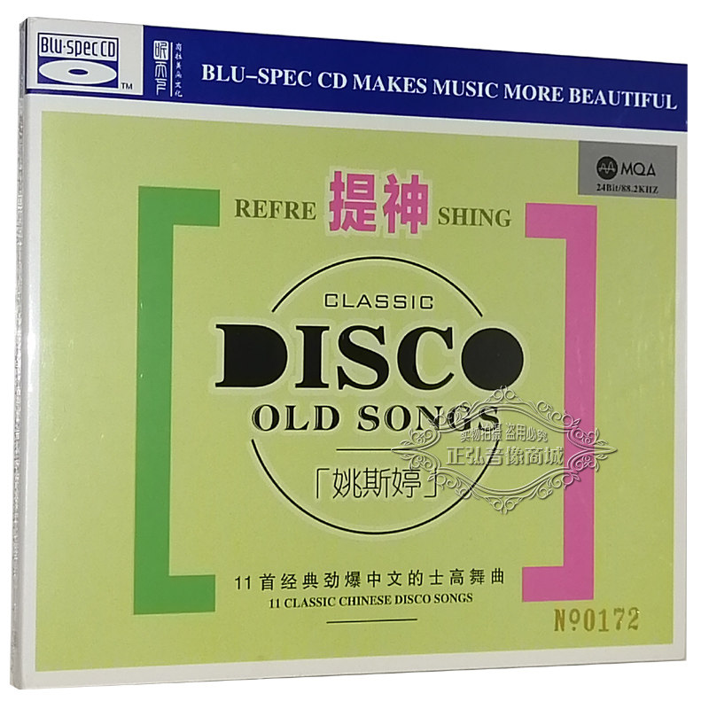 正版发烧 姚斯婷 提神 dj劲爆中文的士高舞曲mqa bs蓝光cd高品质
