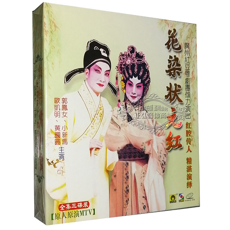 正版 传统古装粤剧 花染状元红 原人原演mtv 3vcd 郭凤女 欧凯明