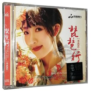 琵琶行 红尘客栈 妙音唱片 正版 李思思 1CD 发烧CD碟片 纯银CD