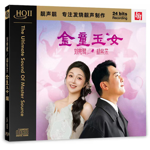 HQ2CD 头版 刘亮鹭&杨紫柔 金童玉女之缘 1CD碟高音质发烧碟 限量