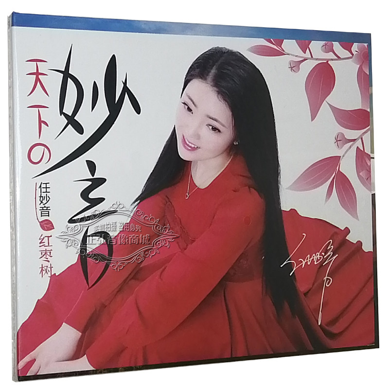 正版音乐 任妙音 红枣树流行情歌无损高音质usb汽车载u盘音乐歌曲