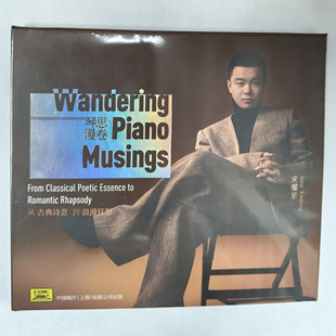 琴思漫卷 宋耀宗 1CD 古典音乐浪漫 钢琴曲 正版 钢琴奏鸣曲 中唱