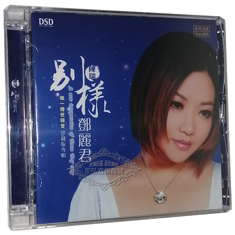 正版发烧CD碟片 陈瑞 别样邓丽君 DSD 1CD 经典老情歌 无损音质CD