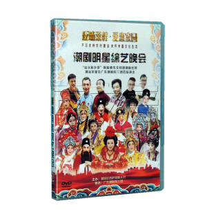 潮曲DVD潮剧明星综艺晚会陈鸿飞张怡凰林武燕林初发等名家DVD 正版