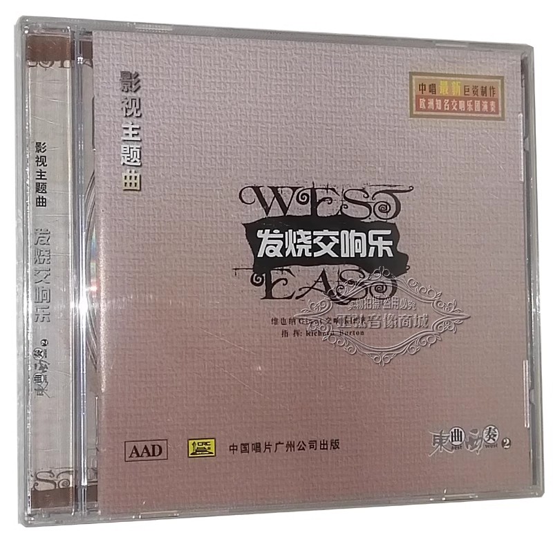 正版发烧CD碟中国影视金曲发烧交响乐东曲西奏2 DSD CD一剪梅