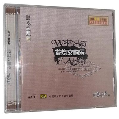 正版发烧CD碟 中国影视金曲 发烧交响乐 东曲西奏2 DSD CD一剪梅