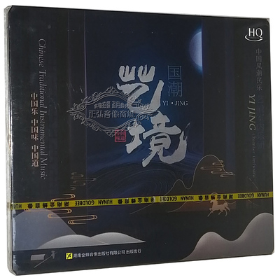 正版发烧 中国风潮民乐 国潮艺境1CD 沙海艺境室内乐团录音李大康