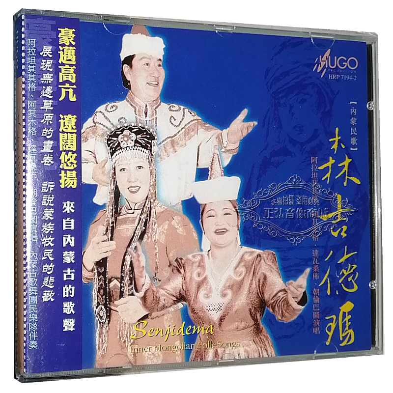 正版发烧cd 雨果唱片 森吉德玛 内蒙民歌 蒙语 阿拉坦其其格 1cd