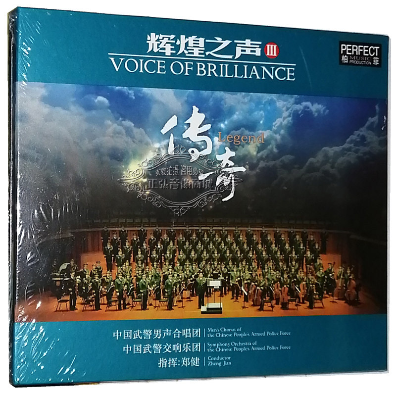 正版发烧CD碟 柏菲唱片 辉煌之声3 传奇 中国武警男声合唱团 1CD