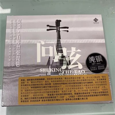 龙源 问弦 吴蛮 百年丝弦老琵琶 纯银碟CD光盘李小沛录音器乐发烧