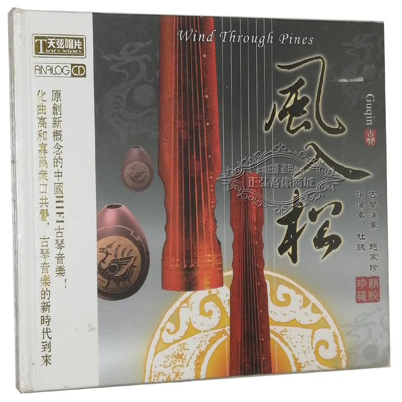 正版发烧CD碟  古琴音乐 风入松 赵家珍古琴 埙：杜聪  XRCD2 1CD